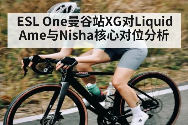ESL One曼谷站XG对Liquid Ame与Nisha核心对位分析