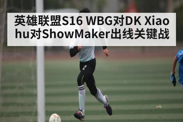 英雄联盟S16 WBG对DK Xiaohu对ShowMaker出线关键战